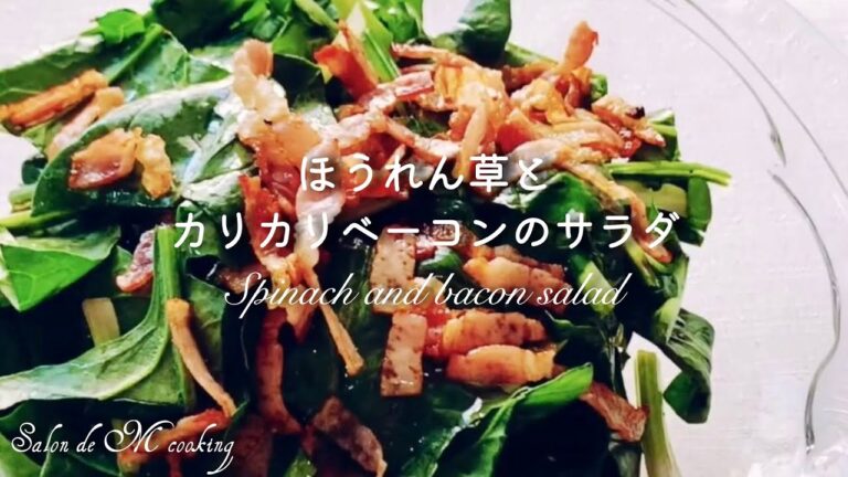 ほうれん草とカリカリベーコンのサラダ・レモンドレッシング
