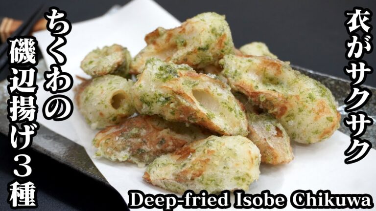 ちくわの磯辺揚げ3種の作り方☆簡単に衣がサクサク♪お弁当のおかずにピッタリです☆-How to make Deep-fried Isobe Chikuwa-【料理研究家ゆかり】【たまごソムリエ友加里】