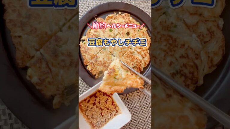 【豆腐もやしチヂミ】時短・節約・ヘルシーメニュー #チヂミ #豆腐 #レシピ  #shorts