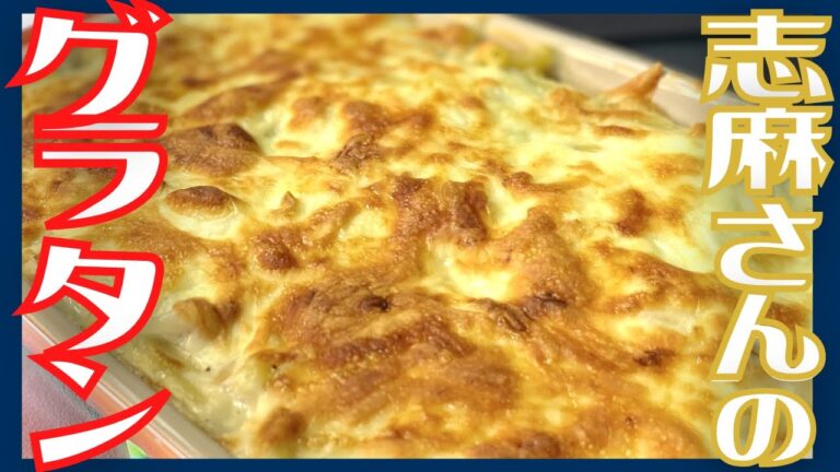 【意外と簡単！】伝説の家政婦志麻さんのシーフードグラタン