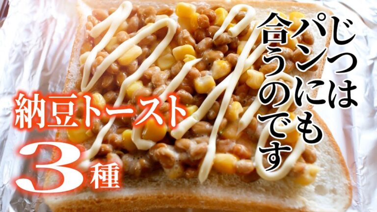 納豆好きな方必見!【納豆トースト3種】パンとの相性も抜群で美味しい