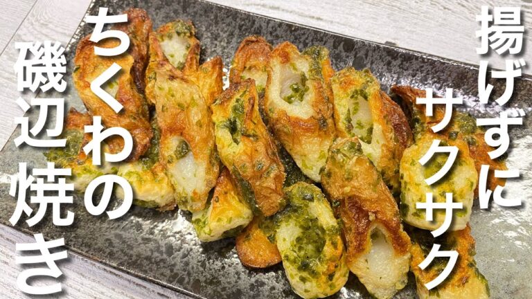 【新常識】揚げない！ちくわの磯辺焼き の作り方