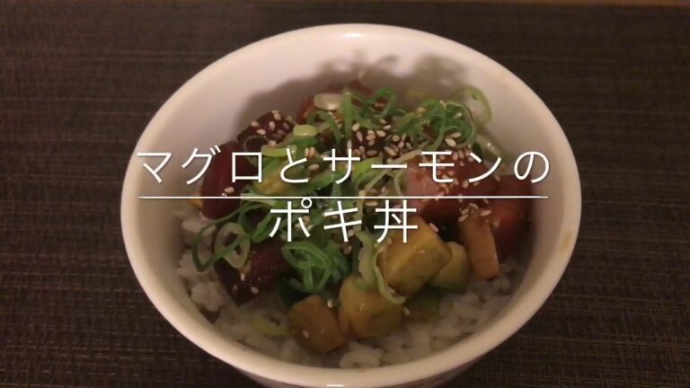 【マグロとサーモンのポキ丼】お家ごはん