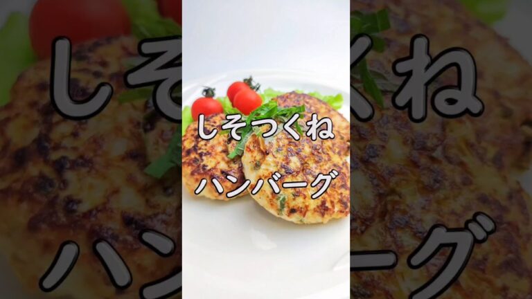 隠し味でジューシーに！？しそつくねハンバーグ