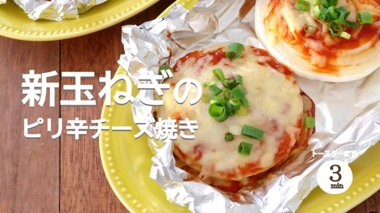 【トースターまで3分】新玉ねぎのピリ辛チーズ焼き