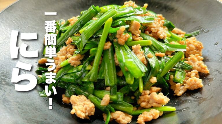 【ニラの簡単レシピ】ひき肉と炒めるだけ！ご飯のお供