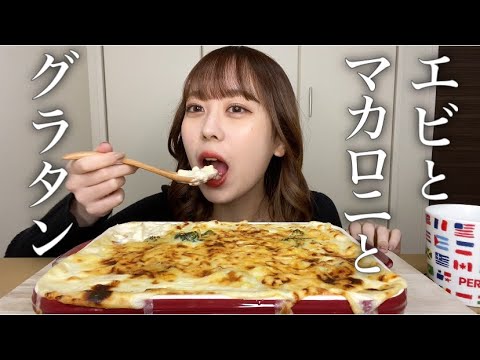 【大食い】とろ〜り！エビマカロニグラタンを食べる！【モッパン】