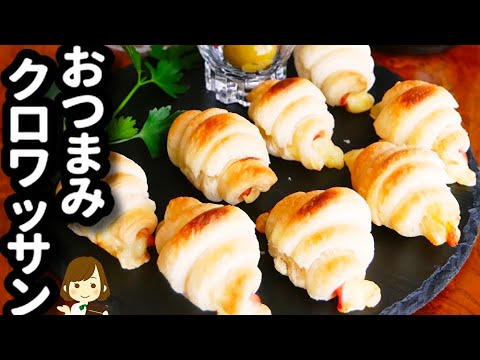 【材料４つ!トースターで超簡単!】ワインにピッタリの『おつまみミニクロワッサン』の作り方