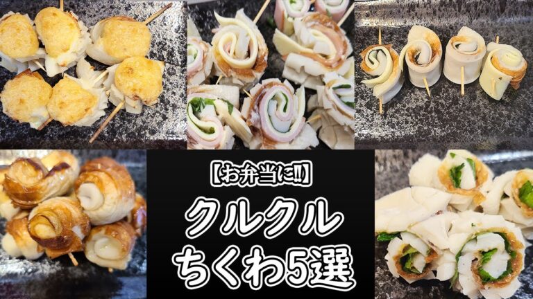 【お弁当おかず】ちくわくるくるレシピ5選　我が家で人気の定番チクワ料理の作り方をまとめました！チーズや梅・大葉にハムで色合いも味も悪魔的に旨すぎる