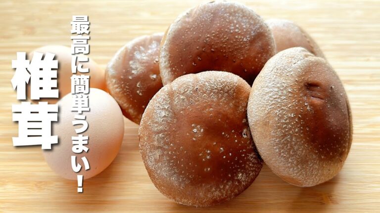 【しいたけの簡単レシピ】卵と炒めるだけ！やみつき