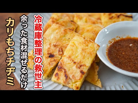 わざと中途半端に食材を残したくなる程美味しい。サクサクもちもち「チヂミ」の作り方。「タレが旨い」は勝ち戦です。