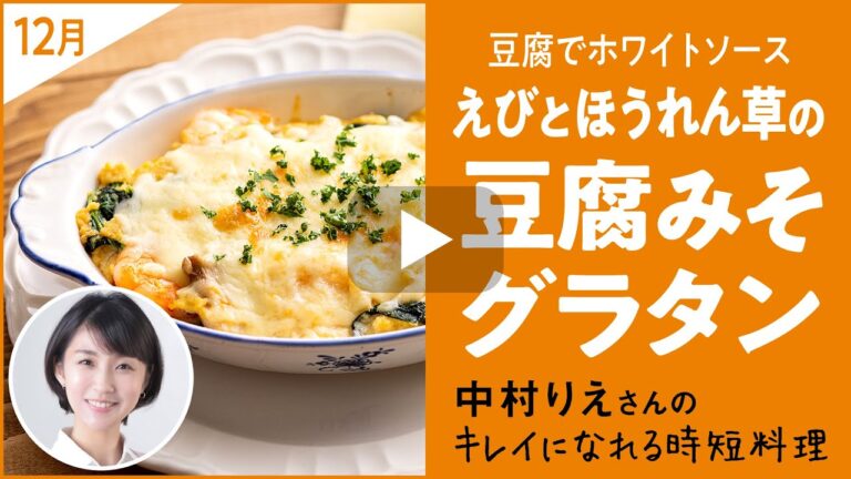 【豆腐でヘルシー】海老とほうれん草の豆腐みそグラタン【トリニティーライン「きれいのトリセツ」】