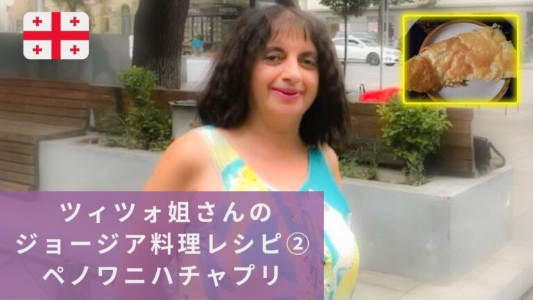【ジョージア料理 #2】ミルフィーユ状のチーズパン｜ペノワニ・ハチャプリ