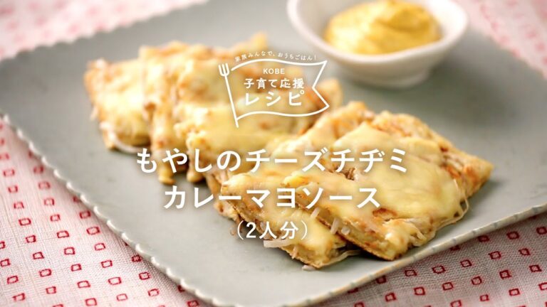 【KOBE子育て応援レシピ】おやつにも！夜食にも！「もやしのチーズチヂミカレーマヨソース」