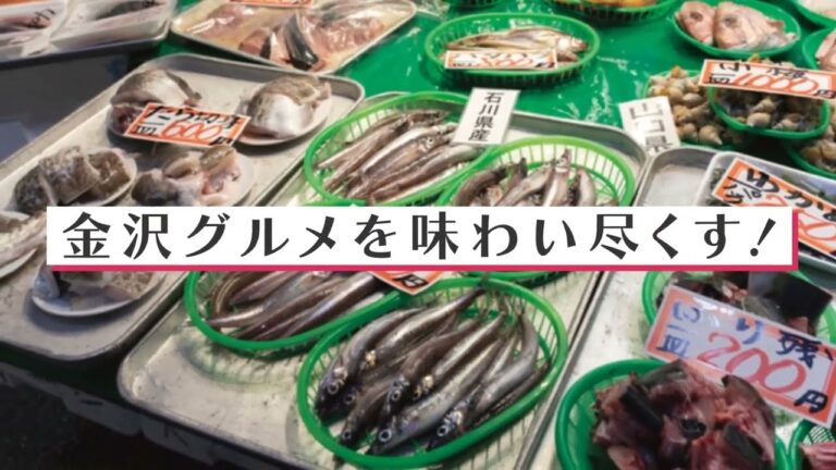 金沢【近江町市場】おすすめ海鮮丼と名物食べ歩きグルメをご紹介！