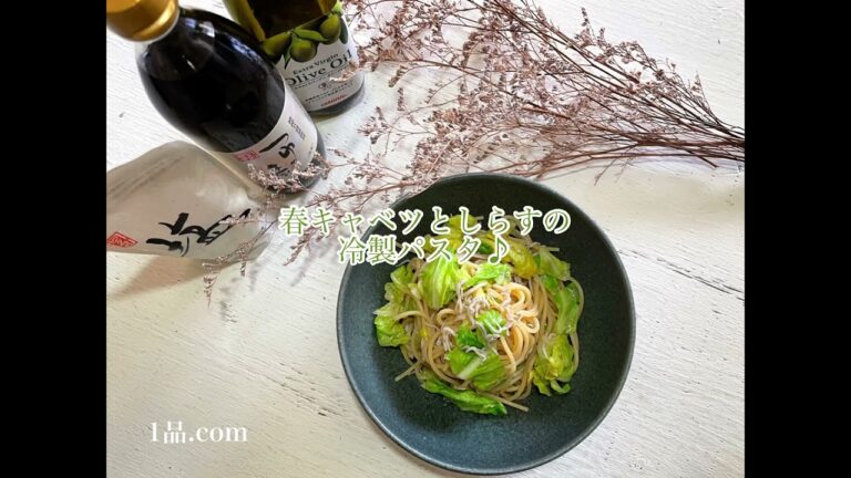 春キャベツとしらすの冷製パスタ♪