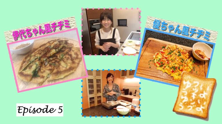 いよいよゆうゆうクッキング#5 『チヂミ編』