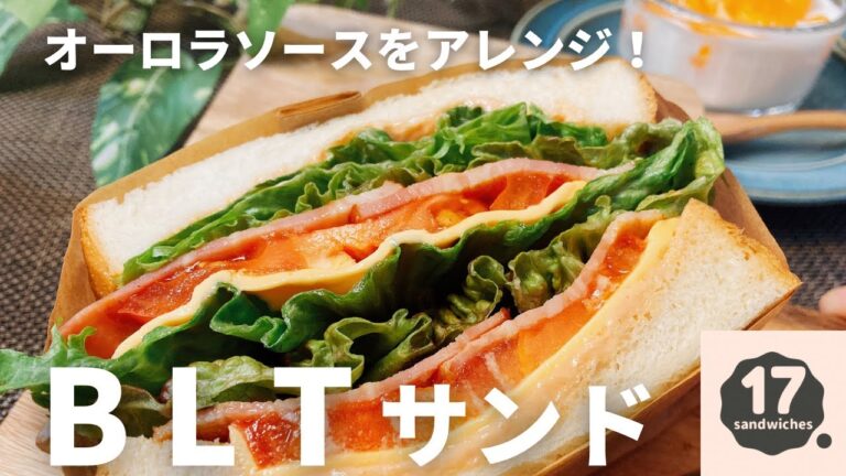 【17サンド】定番BLTサンド×オーロラソースはアレンジ自在【萌え断】