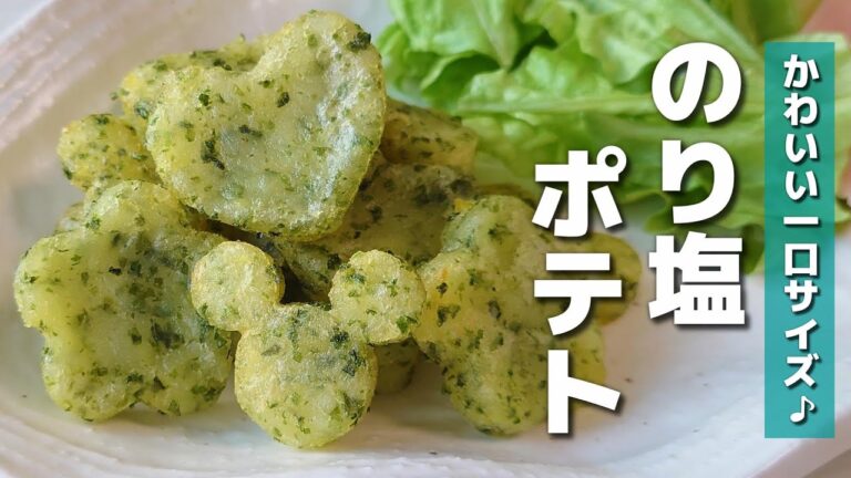 【お弁当おかず】簡単かわいい♡じゃがいも１個で作るのり塩ポテト【obento】
