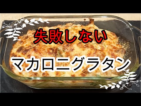 【グラタン】こんなに簡単にできる海老マカロニグラタンの作り方
