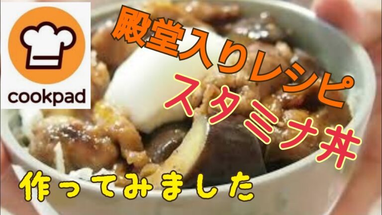 【クックパッド殿堂入り】♥️スタミナ丼♥️簡単に出来る【黄金レシピ♪】作ってみました