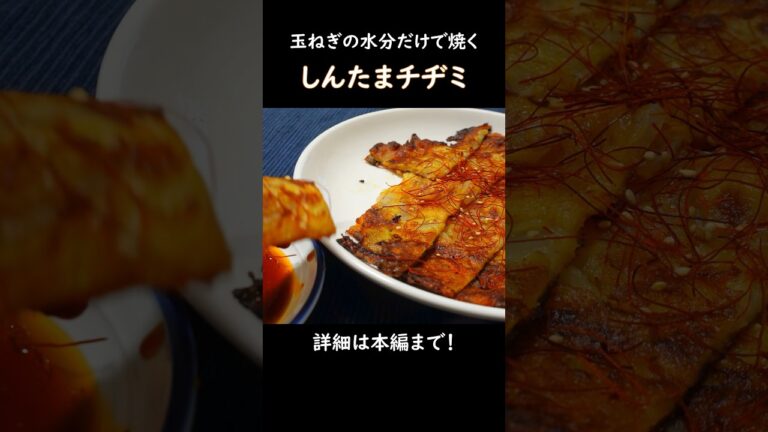 【玉ねぎの水分だけで焼くから美味い】しんたまチヂミ #おうち居酒屋 #おつまみレシピ #新玉ねぎ #チヂミ #玉ねぎレシピ