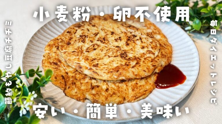 【簡単・節約ダイエットレシピ】もちシャキ！もやし豆腐チヂミを作って食べて痩せる・低糖質・低脂質・太らない食事