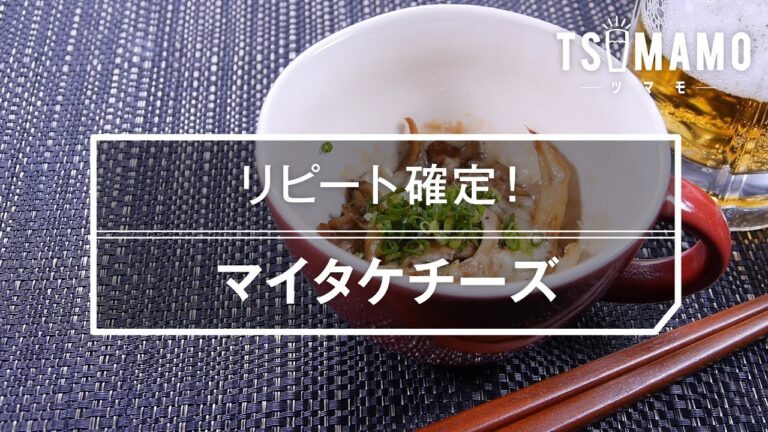 【簡単おつまみ】マイタケチーズのレシピ