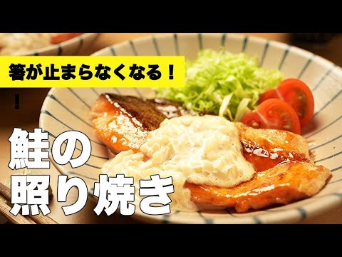 漬け込み不要！片栗粉でパリッと仕上がる【鮭の照り焼き】の簡単レシピ