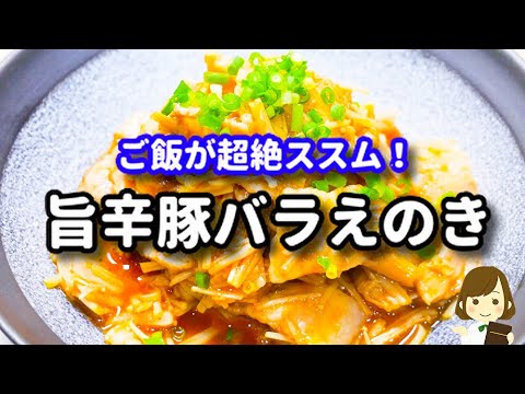 超絶ごはんに合います！しかもレンジで超簡単にできる！『旨辛やみつき豚バラえのき』の作り方Pork Belly Enoki