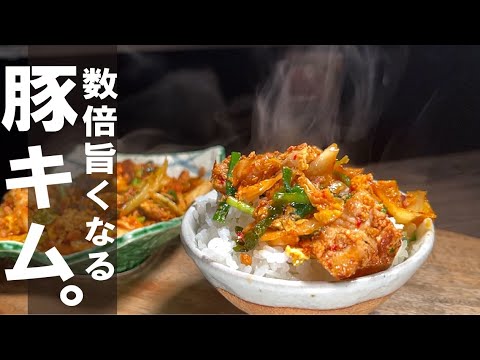 これを入れると【反則級に旨くなります】豚キムチ炒め。