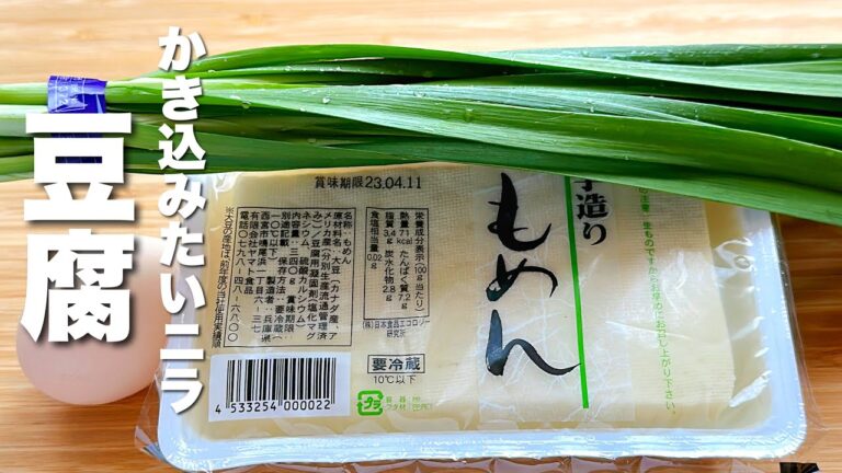 【ニラと豆腐の簡単レシピ2品】簡単・早い・美味い！ご飯がすすむ