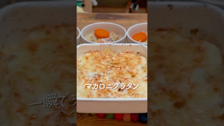 一瞬で消えたマカロニグラタン#shorts #レシピ #大家族 #主婦 #マカロニ マカロニグラタン