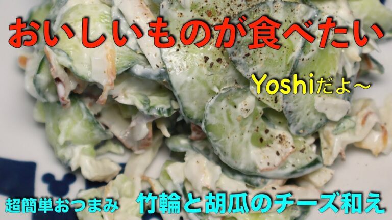 超簡単おつまみ　竹輪と胡瓜のチーズ和え