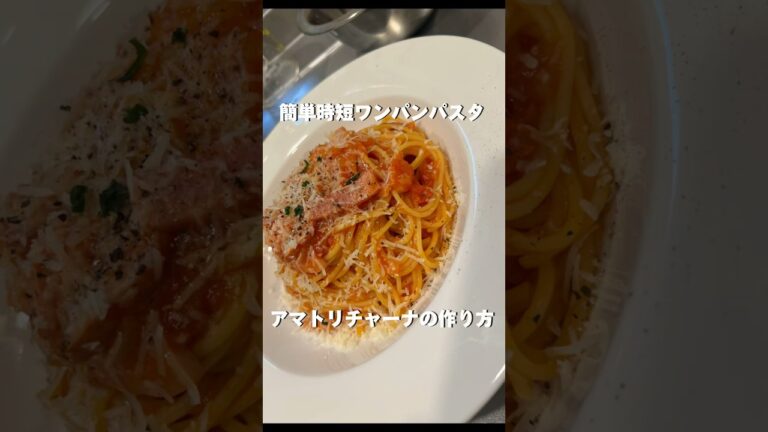 簡単ワンパンパスタ「アマトリチャーナ」