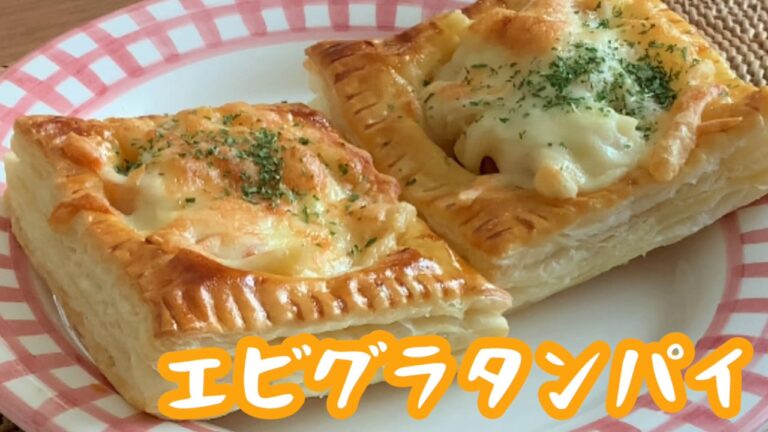 【クリスマス】エビグラタンパイ【簡単】