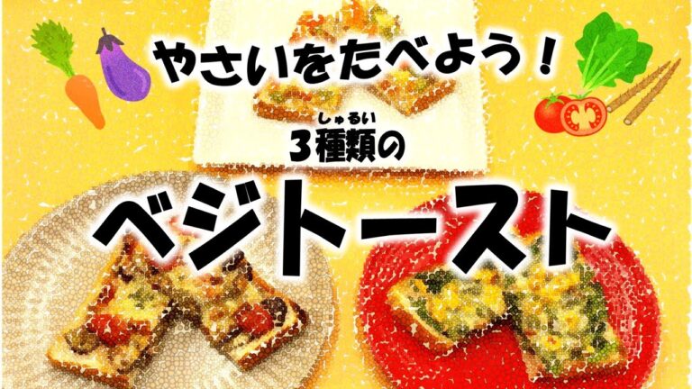 【やさいをたべよう！】３種類のベジトースト　Healthy Recipes: Three Types of Toast Topped with Plenty of Vegetables