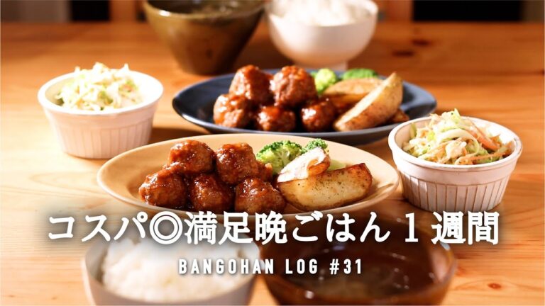 【1週間の夕飯】定番食材で平日5日間のゆる節約晩御飯｜コスパ◎野菜で年中作れる簡単レシピ🧅🥕🥦🥔