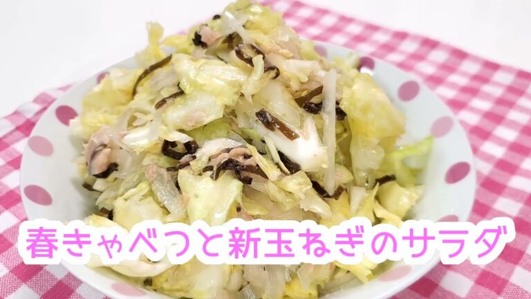 【春きゃべつと新玉ねぎのサラダ】