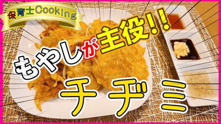 もやしが主役の絶品チヂミ～3種のソースと共に～【超簡単】