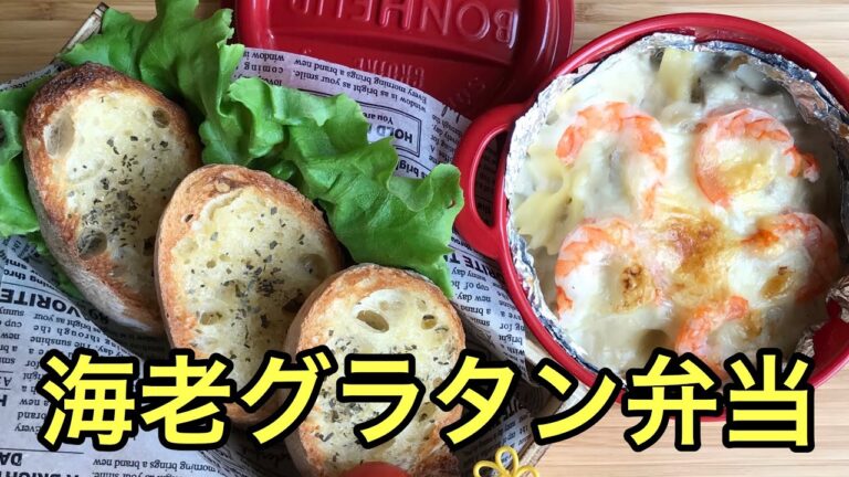 【お弁当作り】冷めても美味しい！海老グラタン弁当Shrimp gratin lunch