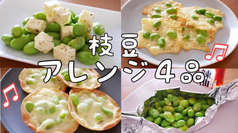 【早い・安い・材料少ない】枝豆で簡単おつまみ４品！