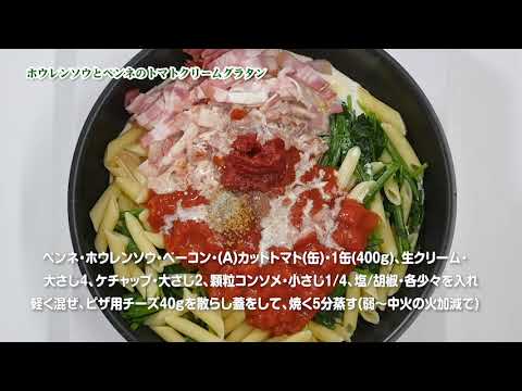 ホウレンソウとペンネのトマトクリームグラタン