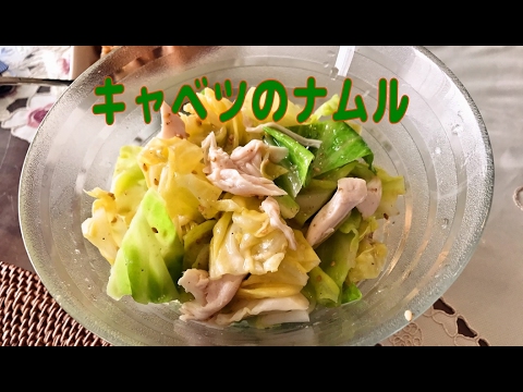 【あと一品！】簡単キャベツのナムル【今日使える簡単レシピ】