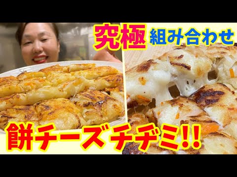 おもちとチーズで作る激ウマチヂミ「餅チーズチヂミ」の作り方！～本場の韓国料理～