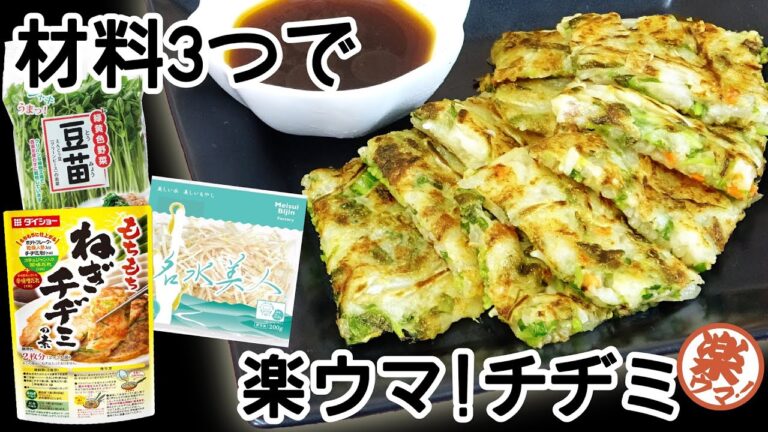 【楽ウマ！】材料3つで！もちもちチヂミ
