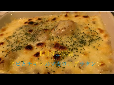 美味しいエビとチキンのマカロニグラタンの作り方♪