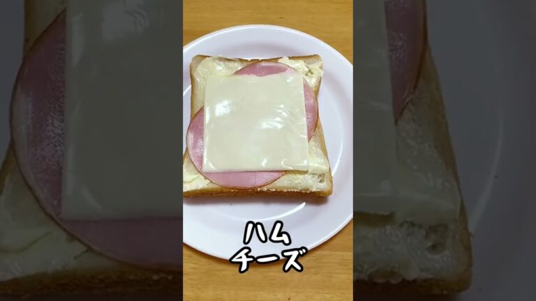【ハムチーズパン】実家の定番トースト