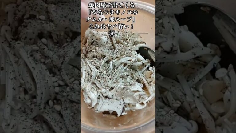 【お得なレシピ】焼肉屋で出てくる『やみつきキノコのナムル・卵スープ』これはヤバ旨い！⑥　2023年12月4日