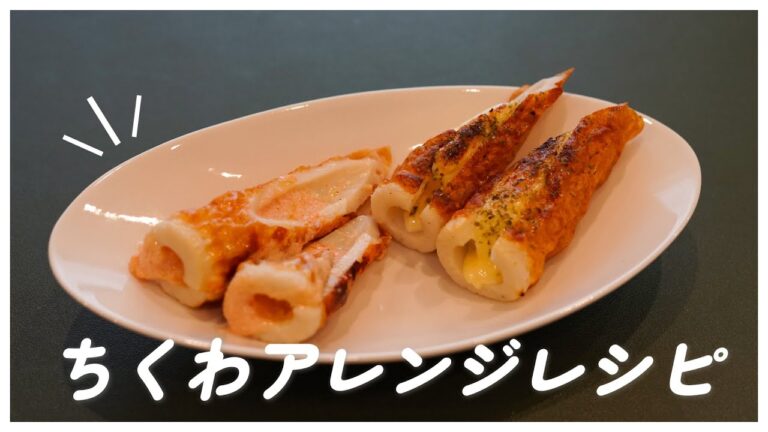 【ちくわアレンジ】ちくわを使った簡単レシピ(チーズ磯辺焼き風　明太マヨバター)